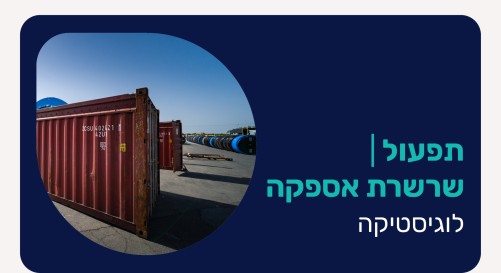 לוגיסטיקה