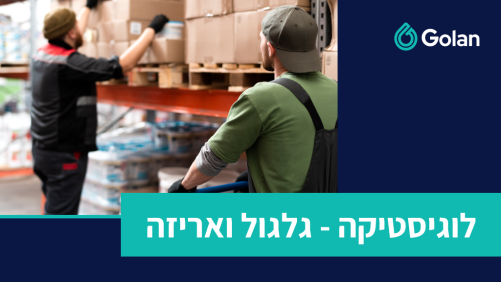 גלגול ואריזה