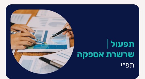 שרשרת אספקה- תפ"י