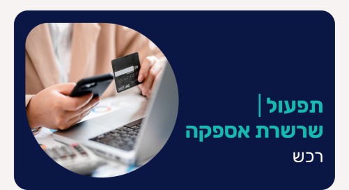 שרשרת אספקה - רכש