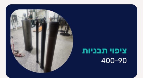 ציפוי תבניות: 90-400