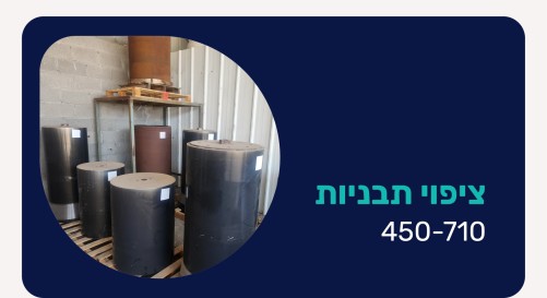 ציפוי תבניות: 450-710