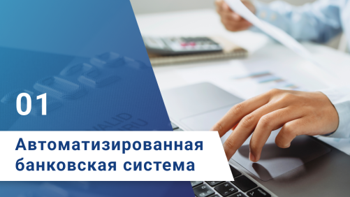 Автоматизированная банковская система - шаг 1
