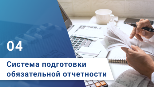 Система подготовки обязательной отчетности - шаг 4