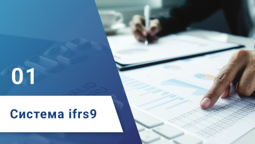 Система ifrs9 - шаг 1