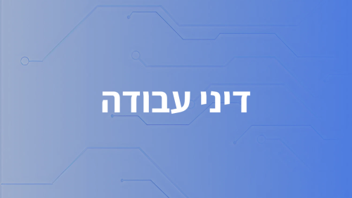 דיני עבודה