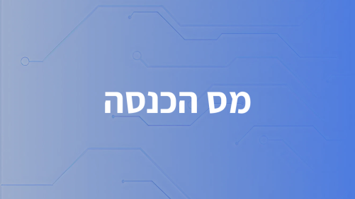 מס הכנסה