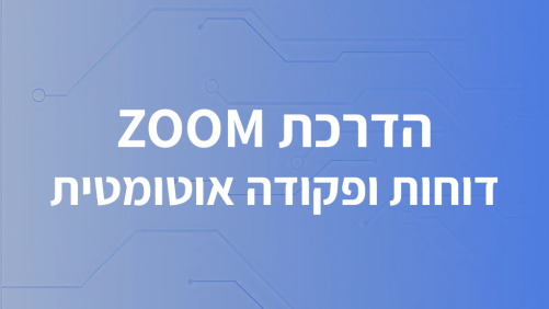 הדרכת ZOOM - דוחות ופקודה אוטומטית