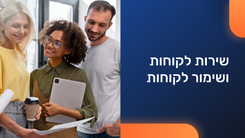 שירות לקוחות ושימור לקוחות