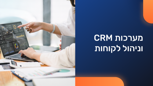 מערכות CRM וניהול לקוחות