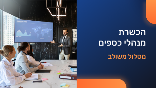 הכשרת מנהלי כספים - FINANCIAL LEADER - מסלול משולב