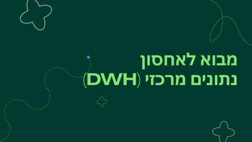 מבוא לאחסון נתונים מרכזי (DWH)