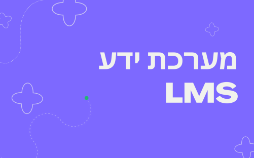מערכת ידע - LMS