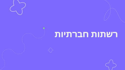 רשתות חברתיות - אורגני וממומן