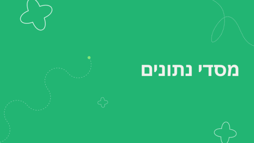 מסדי נתונים