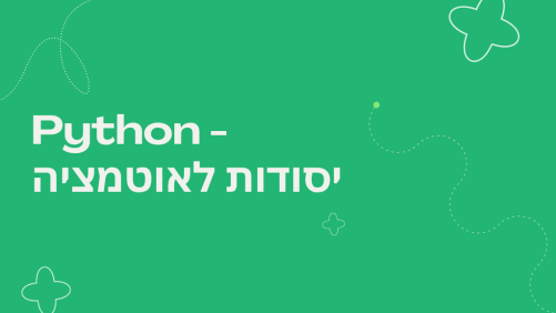 Python - יסודות לאוטומציה