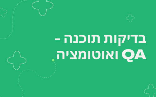 QA300326ER - בדיקות תוכנה