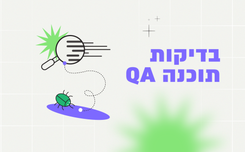 בדיקות תוכנה QA