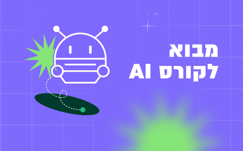 בינה מלאכותית AI