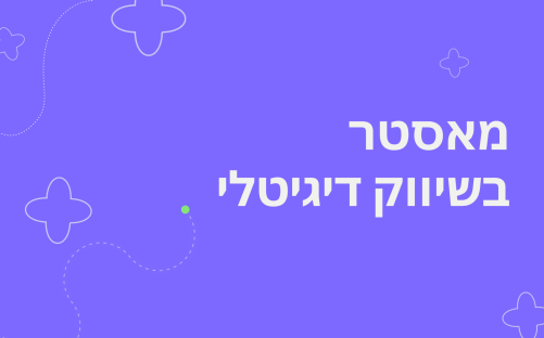 M200526ER - מאסטר בשיווק באינטרנט