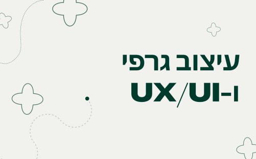 G010626MR - המסלול המלא למעצב בדיגיטל UX UI