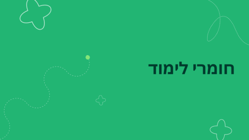 חומרי לימוד - מיישם AI לארגונים AI260426ER