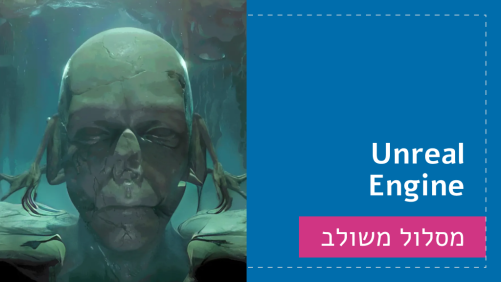 Unreal Engine - מסלול משולב