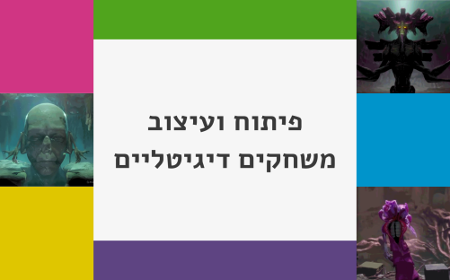 פיתוח ועיצוב משחקים דיגיטליים