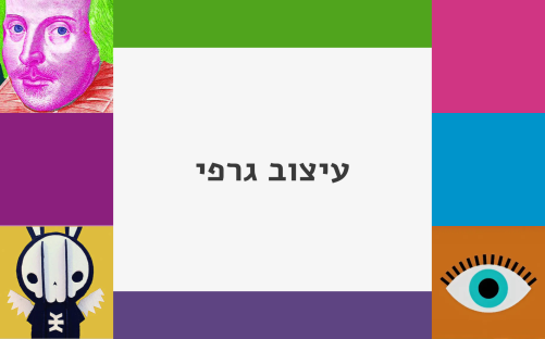 עיצוב גרפי
