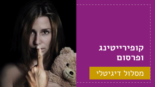 קופירייטינג ופרסום