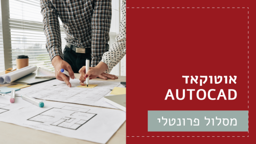 אוטוקאד AUTOCAD