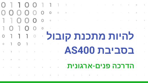 להיות מתכנת קובול בסביבת AS400 - הדרכה פנים-ארגונית