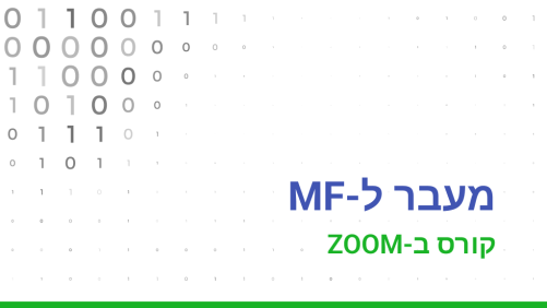 מעבר ל-MF (מיינפריים) - בZOOM
