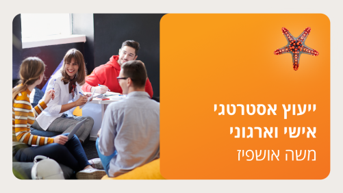 קורס ייעוץ אסטרטגי אישי וארגוני