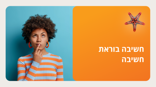 חשיבה בוראת חשיבה