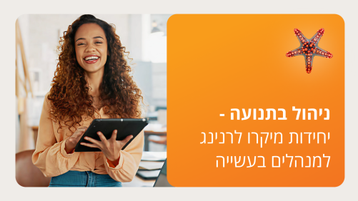 ניהול בתנועה – יחידות מיקרו לרנינג למנהלים בעשייה