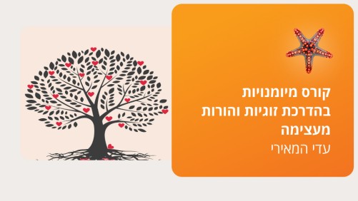 הדרכת זוגיות והורות