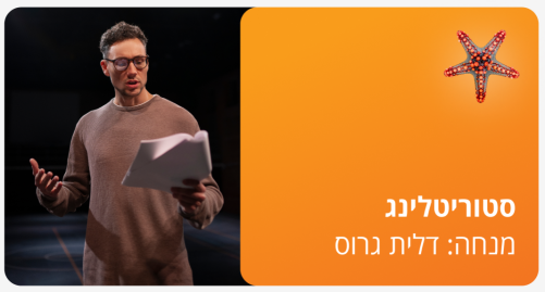 סטוריטלינג