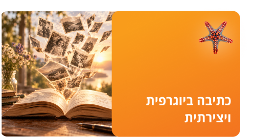 כתיבה ביוגרפית ויצירתית