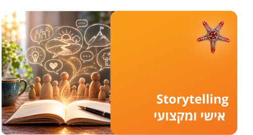 Storytelling אישי ומקצועי