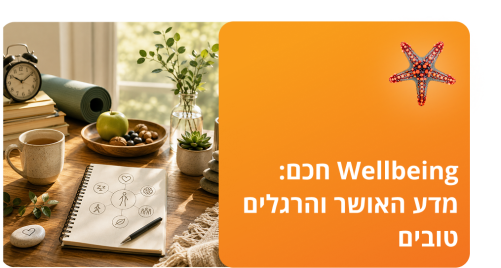 Wellbeing חכם: מדע האושר והרגלים טובים