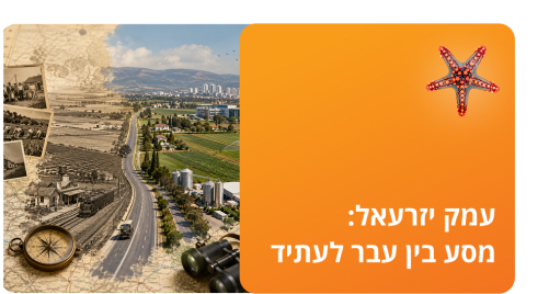 עמק יזרעאל - ציר אחד של שדות וקיבוץ: מסע בין עבר לעתיד