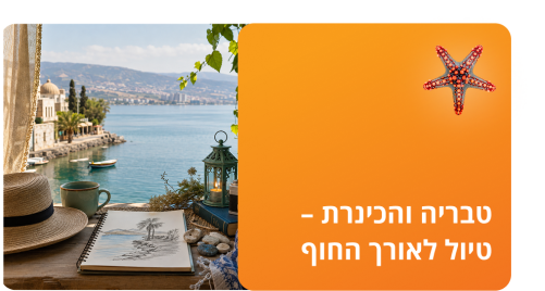 טבריה והכינרת – טיול לאורך החוף