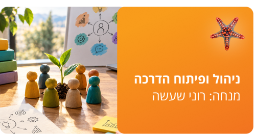 ניהול ופיתוח הדרכה, מנחה: רוני שעשה