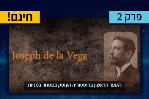 פרק 2 - מה זה בכלל בורסה?
