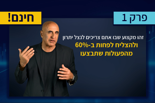 פרק 1 - הרבה יותר מסתם תאוריה