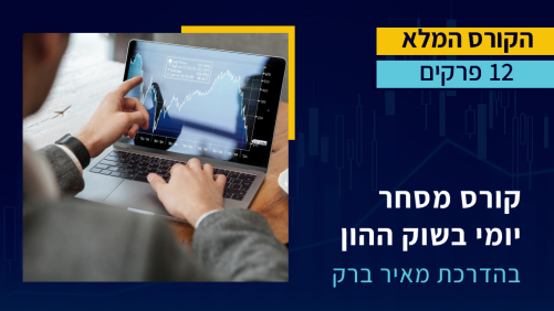 הקורס המלא: מסחר יומי בשוק ההון בהדרכת מאיר ברק