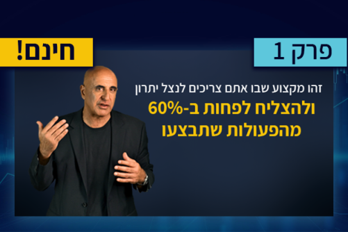 פרק 1 : הרבה יותר מסתם תאוריה