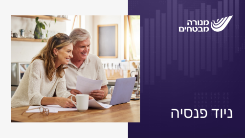 ניוד פנסיה