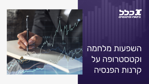 השפעות מלחמה וקטסטרופה על קרנות הפנסיה